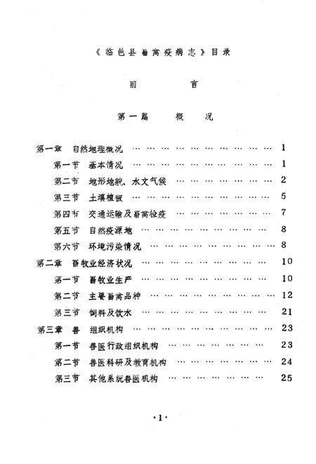 《临邑县畜禽疫病志》.pdf_山东省志预览图2