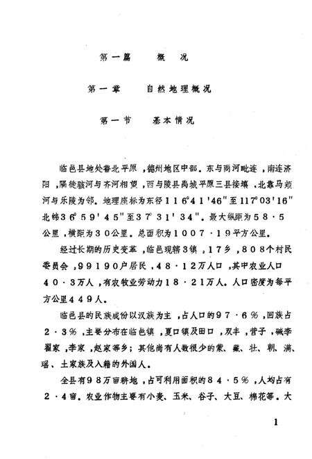 《临邑县畜禽疫病志》.pdf_山东省志预览图5