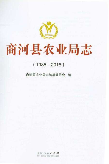 《商河县农业局志》.pdf_山东省志预览图1