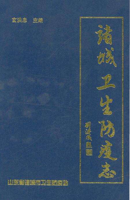 《诸诚卫生防疫志》.pdf_山东省志缩略图