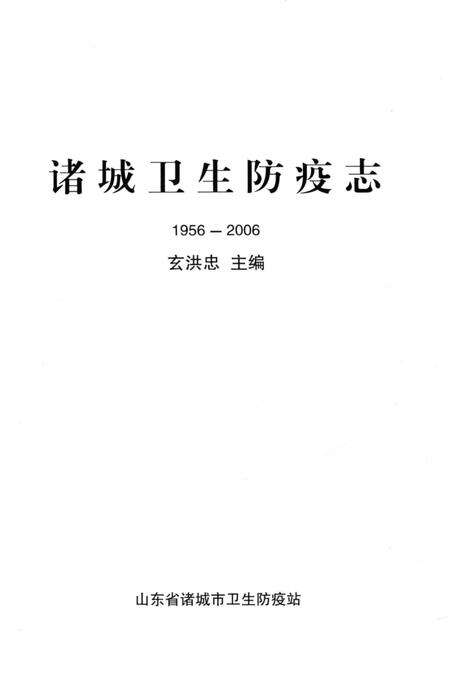 《诸诚卫生防疫志》.pdf_山东省志预览图1