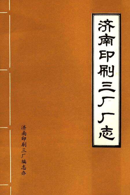 《济南印刷三厂厂志》.pdf_山东省志缩略图