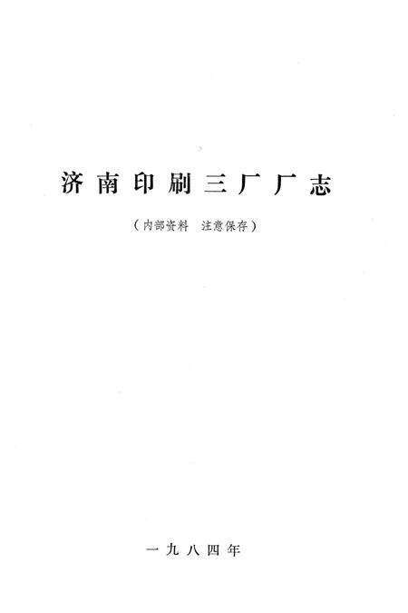 《济南印刷三厂厂志》.pdf_山东省志预览图1