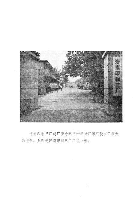 《济南印刷三厂厂志》.pdf_山东省志预览图2