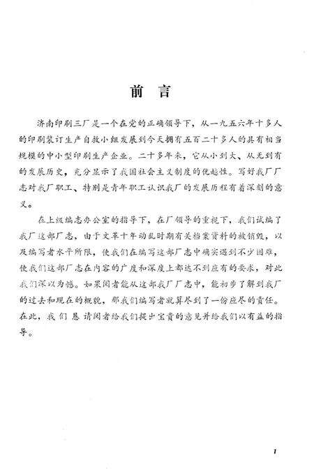 《济南印刷三厂厂志》.pdf_山东省志预览图5