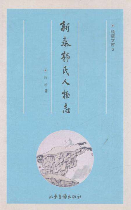 《新泰郭氏人物志》.pdf_山东省志缩略图