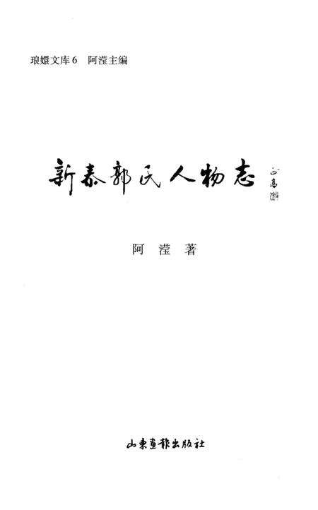 《新泰郭氏人物志》.pdf_山东省志预览图2