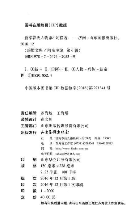 《新泰郭氏人物志》.pdf_山东省志预览图3