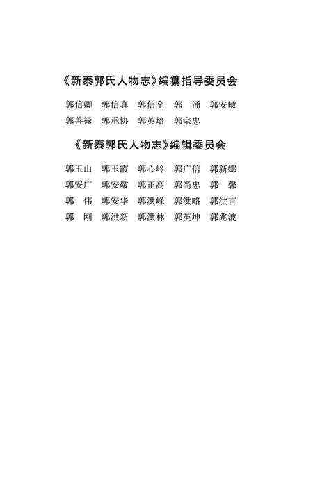 《新泰郭氏人物志》.pdf_山东省志预览图4