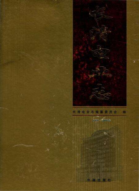 《长清电业志》.pdf_山东省志缩略图