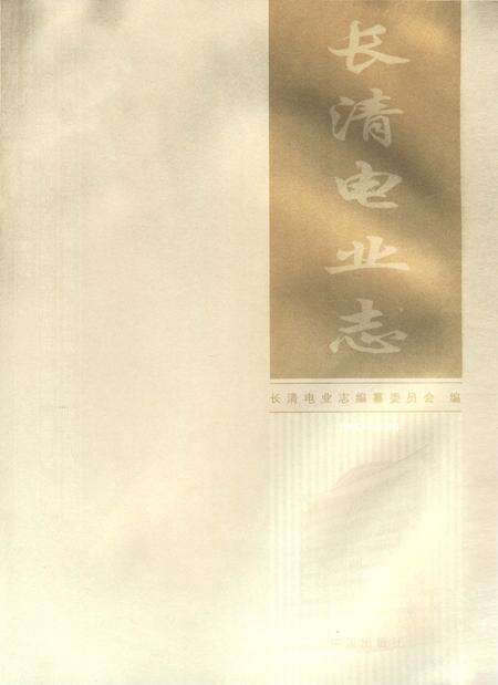 《长清电业志》.pdf_山东省志预览图1