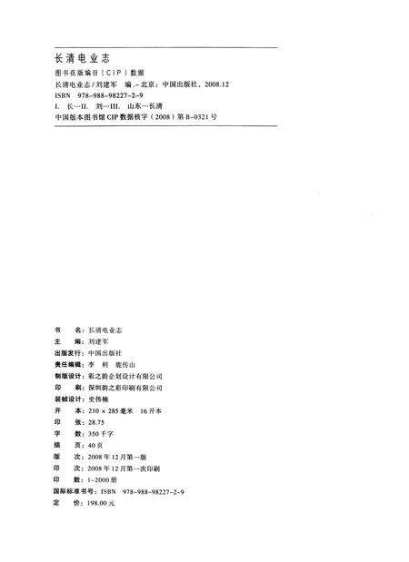 《长清电业志》.pdf_山东省志预览图3