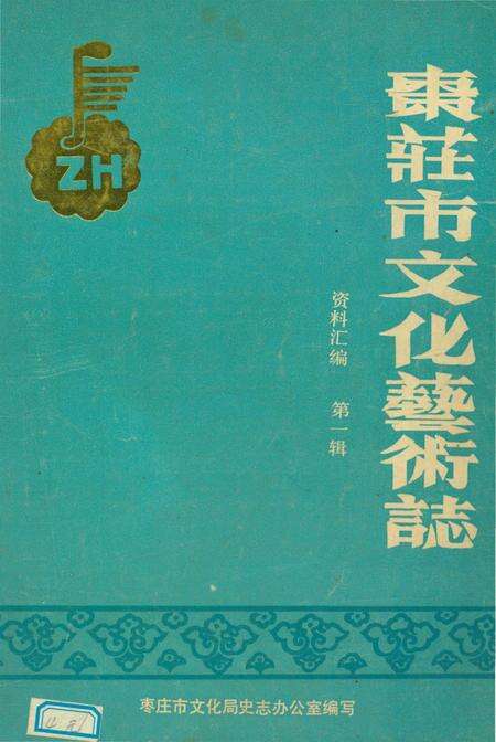 《枣庄市文化艺术志》.pdf_山东省志缩略图