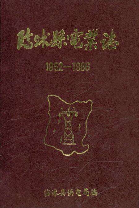 《临沭县电业志》.pdf_山东省志缩略图