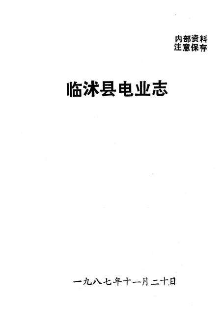 《临沭县电业志》.pdf_山东省志预览图1