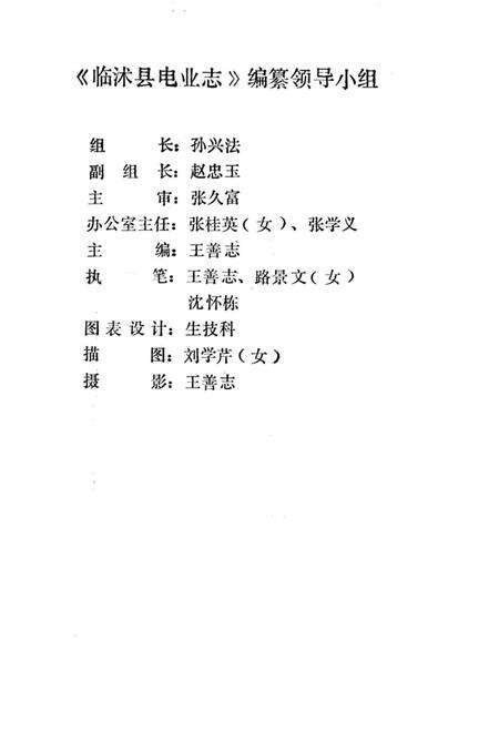 《临沭县电业志》.pdf_山东省志预览图4