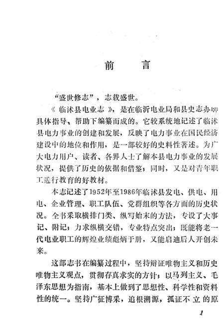 《临沭县电业志》.pdf_山东省志预览图5