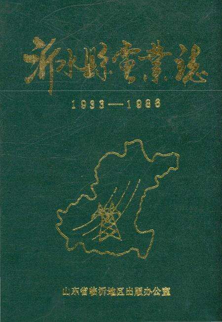 《沂水县电业志》.pdf_山东省志缩略图