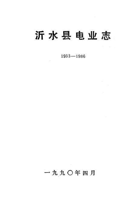《沂水县电业志》.pdf_山东省志预览图1