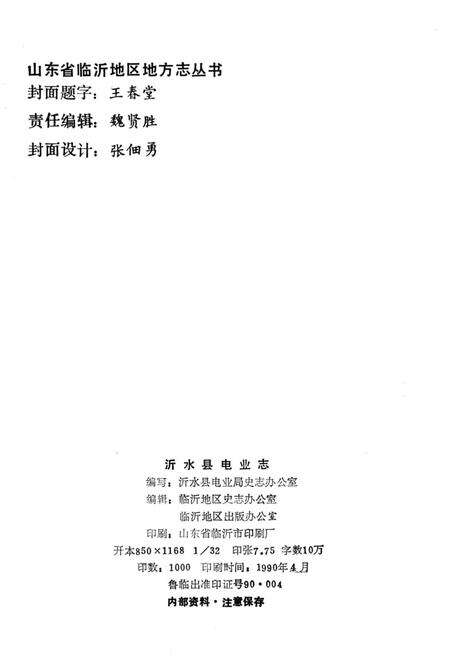 《沂水县电业志》.pdf_山东省志预览图2