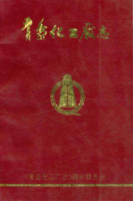 《青岛化工厂志》.pdf_山东省志缩略图