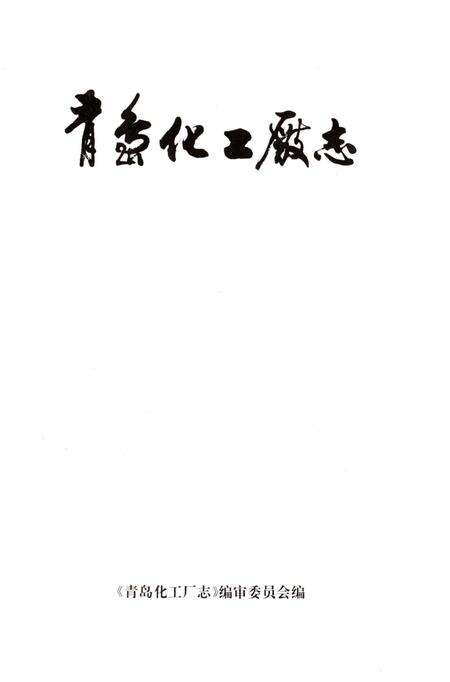 《青岛化工厂志》.pdf_山东省志预览图2