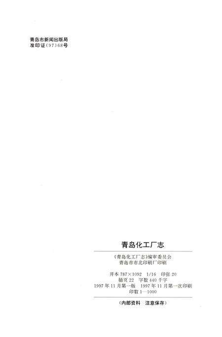 《青岛化工厂志》.pdf_山东省志预览图5