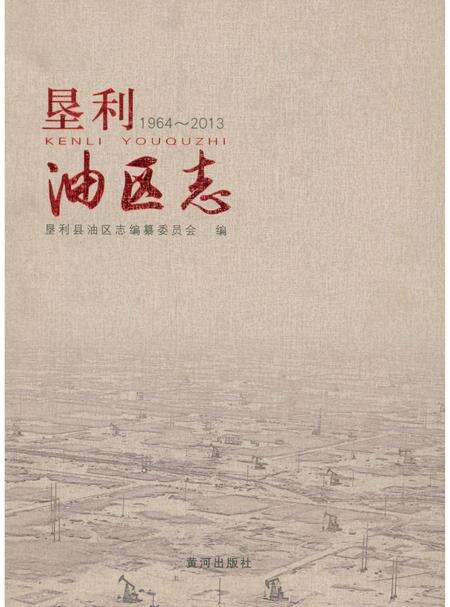 《垦利油区志 1964-2013》.pdf_山东省志缩略图