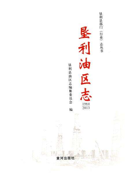 《垦利油区志 1964-2013》.pdf_山东省志预览图3