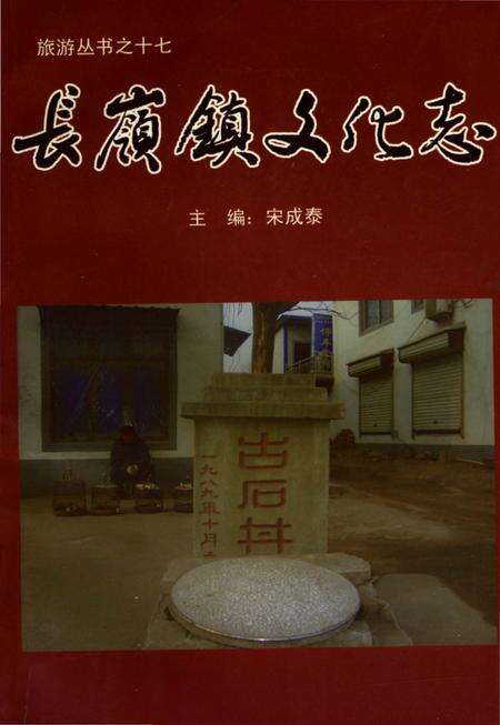 《长岭镇文化志》.pdf_山东省志缩略图