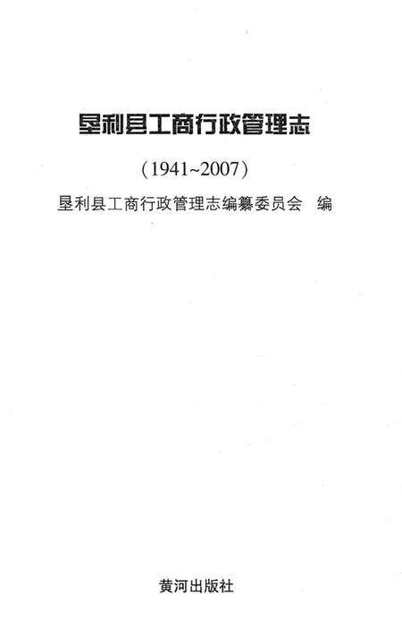 《垦利县工商行政管理志》.pdf_山东省志预览图1