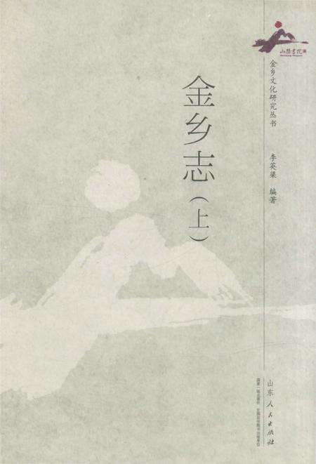 《金乡志（上）》.pdf_山东省志缩略图