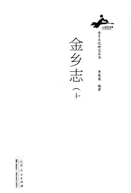 《金乡志（上）》.pdf_山东省志预览图2