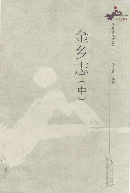 《金乡志（中）》.pdf_山东省志缩略图