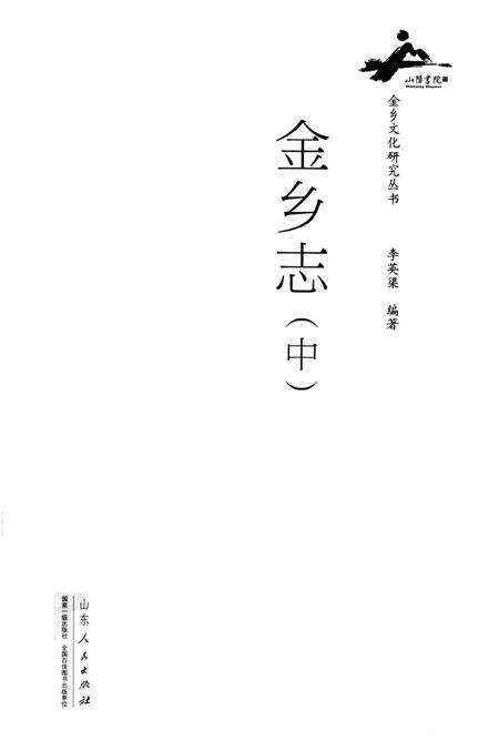 《金乡志（中）》.pdf_山东省志预览图2
