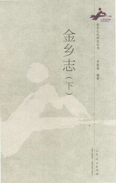 《金乡志（下）》.pdf_山东省志缩略图