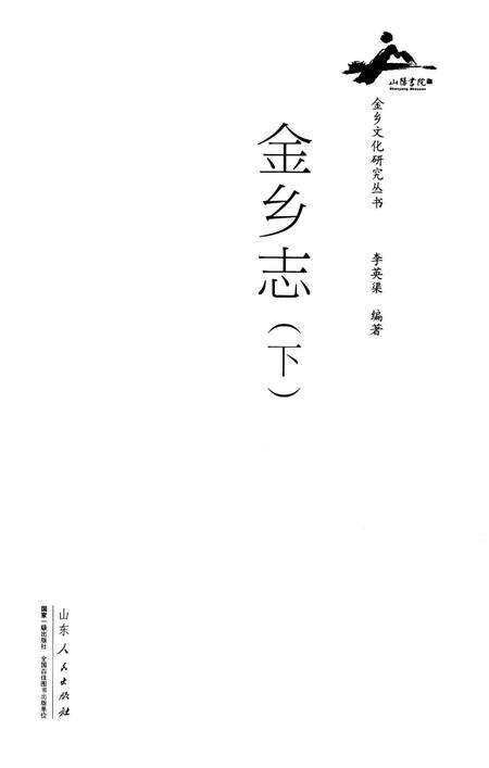 《金乡志（下）》.pdf_山东省志预览图2