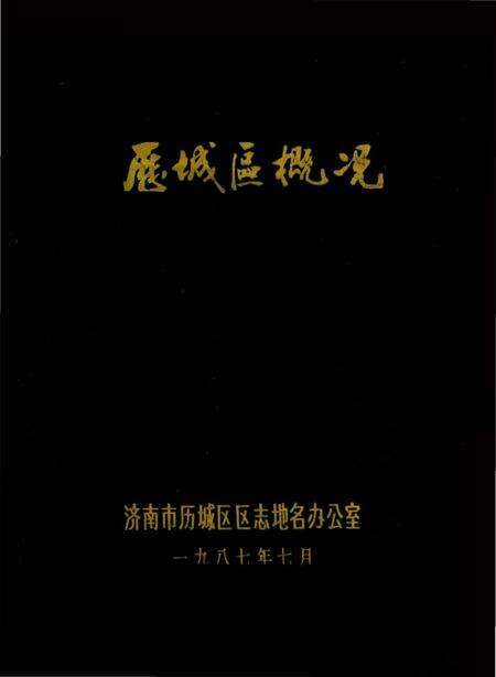 《历城区概况》.pdf_山东省志缩略图