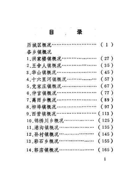 《历城区概况》.pdf_山东省志预览图4