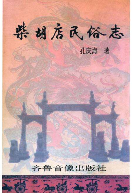 《柴胡店民俗志》.pdf_山东省志缩略图