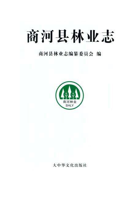 《商河县林业志》.pdf_山东省志预览图2