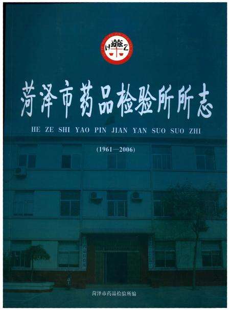 《菏泽市药品检验所所志》.pdf_山东省志缩略图