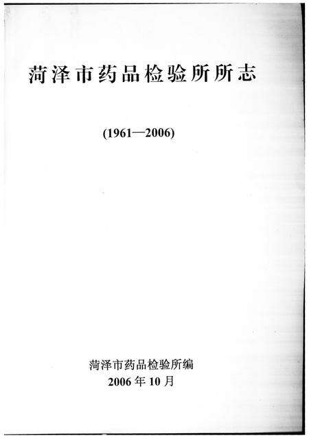《菏泽市药品检验所所志》.pdf_山东省志预览图2