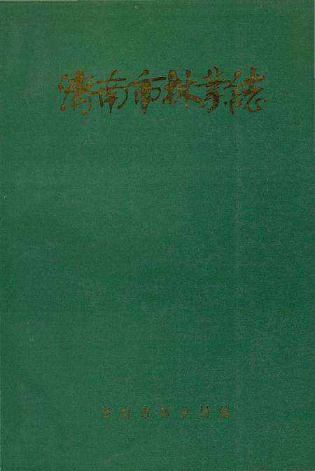 《济南市林业志》.pdf_山东省志缩略图