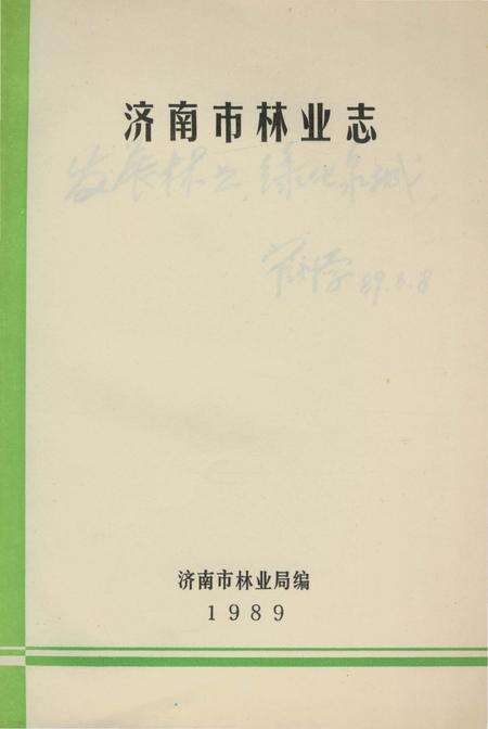 《济南市林业志》.pdf_山东省志预览图4