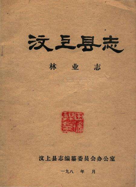 《汶上县志林业志》.pdf_山东省志缩略图