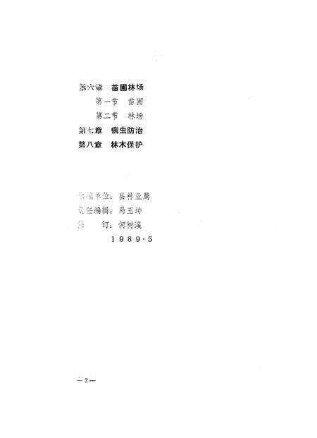 《汶上县志林业志》.pdf_山东省志预览图3