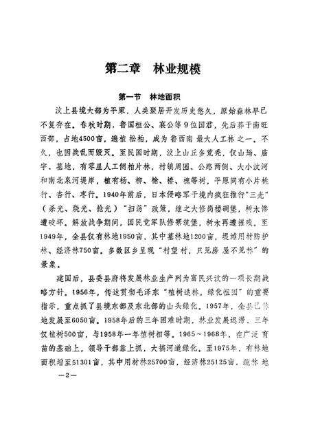 《汶上县志林业志》.pdf_山东省志预览图5