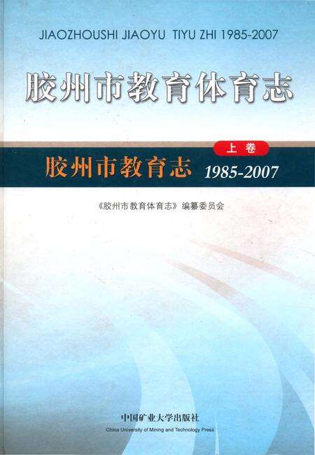 《胶州市教育体育志下卷》.pdf_山东省志缩略图