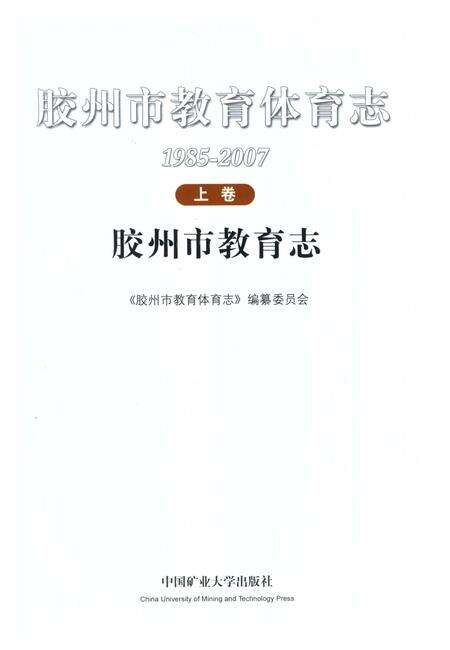 《胶州市教育体育志下卷》.pdf_山东省志预览图3